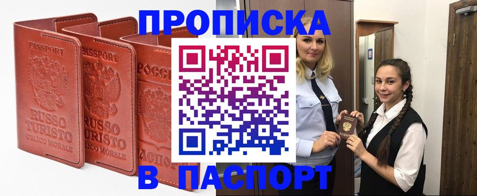 купить прописку в Кувшиново